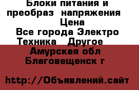 Блоки питания и преобраз. напряжения Alinco DM330  › Цена ­ 10 000 - Все города Электро-Техника » Другое   . Амурская обл.,Благовещенск г.